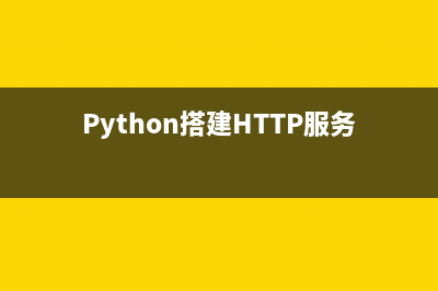 Python搭建HTTP服务器和FTP服务器
