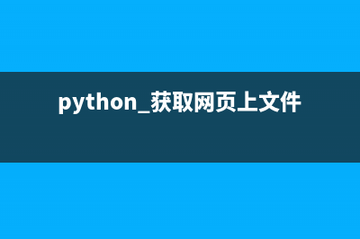python 获取网页编码方式实现代码(python 获取网页上文件地址)