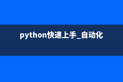 python 实现自动远程登陆scp文件实例代码(python快速上手 自动化)