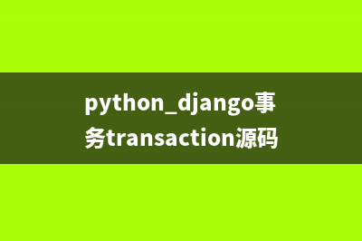 Python 专题一 函数的基础知识(python第六章函数)