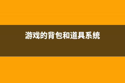 RPG背包系统【1】(游戏的背包和道具系统)