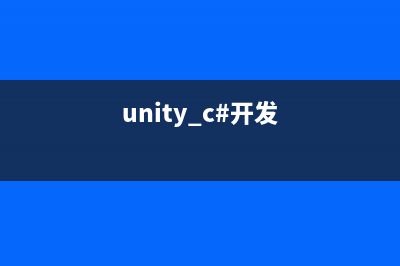Unity3D C# 延时执行 协程方式 Demo代码(unity延迟执行方法)