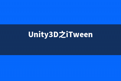 Unity3D之iTween
