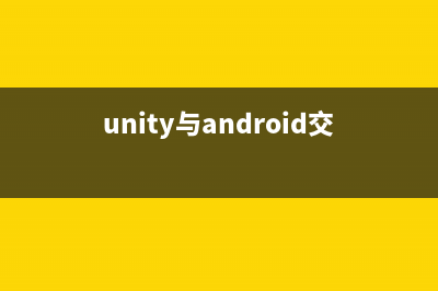 Unity3D中与Android通信(unity与android交互详细)