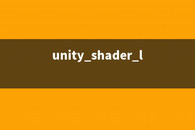 Unity3d shader之卡通着色Toon Shading(unity shader lod)