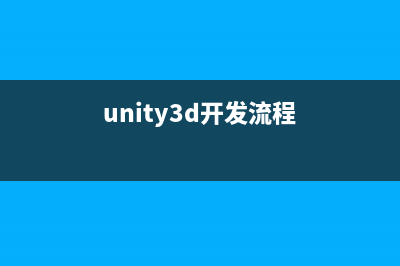 Unity3D学习日志第一天(unity3d课程)