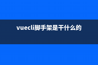 详解vue-cli脚手架build目录中的dev-server.js配置文件(vuecli脚手架是干什么的)