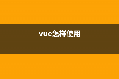 浅析Vue自定义组件的v-model(vue的自定义组件)