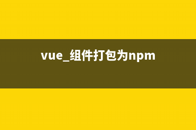 vue组件发布到npm简单步骤(vue 组件打包为npm)