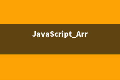 JavaScript Array对象详解