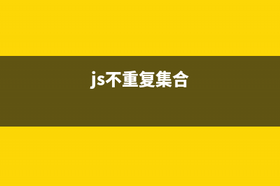 js实现不重复导入的方法(js不重复集合)