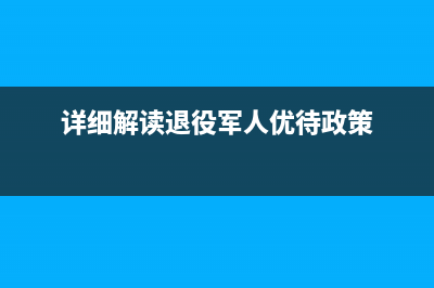 详细解读JavaScript的跨浏览器事件处理(详细解读退役军人优待政策)