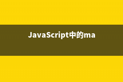 JavaScript中用于四舍五入的Math.round()方法讲解(在javascript中)