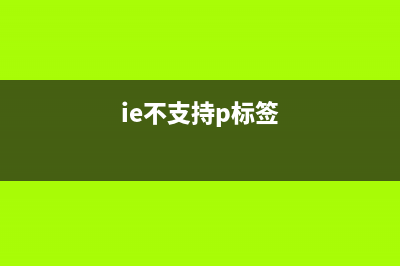 IE不支持getElementsByClassName最终完美解决方案(ie不支持p标签)