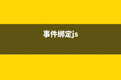 img onload事件绑定各浏览器均可执行(事件绑定js)