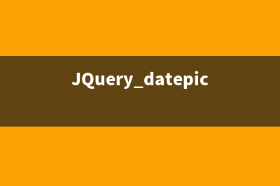 JQuery datepicker 用法详解