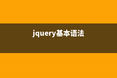 jQuery语法小结(超实用)(jquery基本语法)