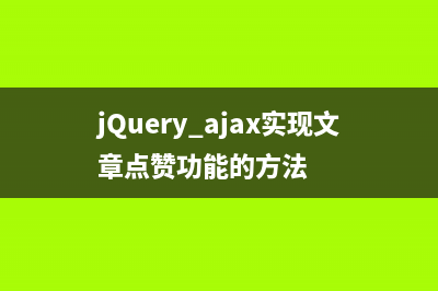 jQuery+ajax实现文章点赞功能的方法
