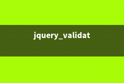 jquery.validate表单验证插件使用方法解析(jquery validator)