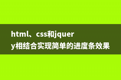 html、css和jquery相结合实现简单的进度条效果实例代码