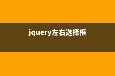 jQuery双向列表选择器DIV模拟版(jquery并列选择器)