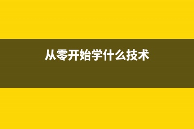 从零开始学习Node.js系列教程四：多页面实现的数学运算示例(从零开始学什么)
