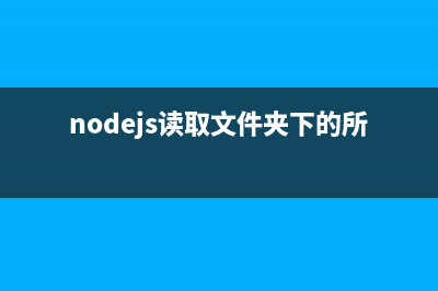 Nodejs读取文件时相对路径的正确写法(使用fs模块)(nodejs读取文件夹下的所有文件)