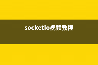 socket.io学习教程之基本应用（二）(socket怎么用)