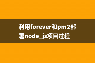 利用forever和pm2部署node.js项目过程