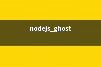 nodejs中安装ghost出错的原因及解决方法(nodejs ghost)