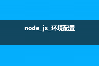 Node.js中环境变量process.env的一些事详解(node.js 环境配置)