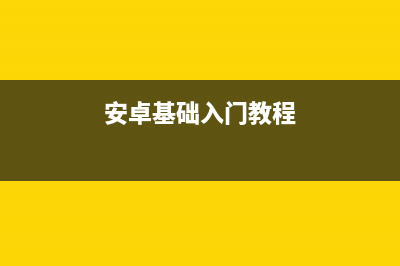 Android 入门(安卓基础入门教程)
