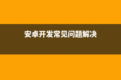 android 常见分辨率（mdpi、hdpi 、xhdpi、xxhdpi ）及屏幕适配注意事项(android主流分辨率)