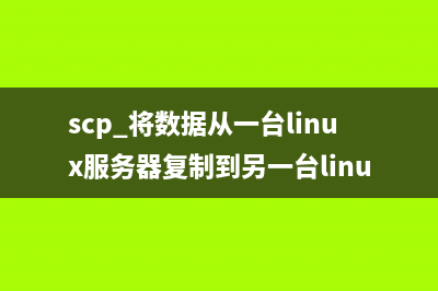 scp 将数据从一台linux服务器复制到另一台linux服务器