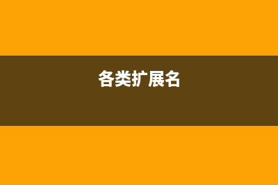 按扩展名分类的批处理(各类扩展名)