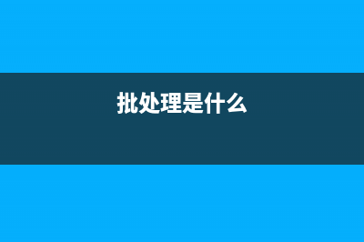 批处理 网络配置信息查看器(批处理打开网络连接)