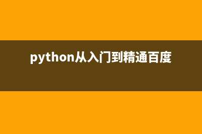 python从入门到精通（DAY 2）(python从入门到精通百度云)