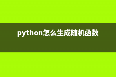 python如何实现远程控制电脑（结合微信）(python 执行远程代码)