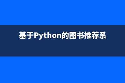 基于python的Tkinter实现一个简易计算器(基于Python的图书推荐系统)