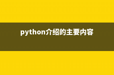 简单实现python爬虫功能(python怎么爬)