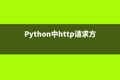 Python中http请求方法库汇总