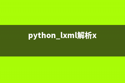 python解析基于xml格式的日志文件(python lxml解析xml)