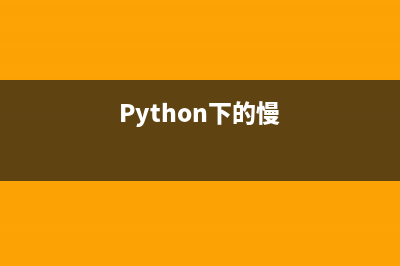Python heapq使用详解及实例代码