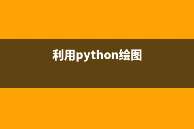 使用Python绘制图表大全总结(利用python绘图)