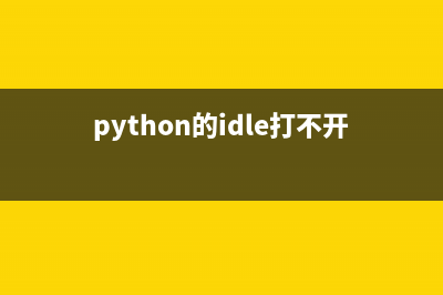 Python IDLE 错误：IDLE''s subprocess didn''t make connection 的解决方案(python的idle打不开解决办法)