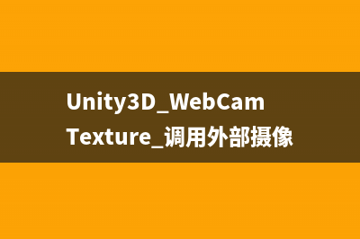 Unity3D WebCamTexture 调用外部摄像头