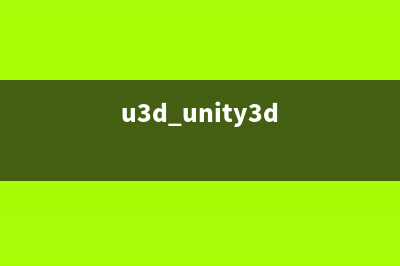 Unity3d实现的十字路口的模拟（五）(u3d unity3d)