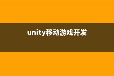 unity3d移动平台性能优化（5）：音频优化(unity移动游戏开发)