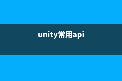 Unity API 笔记(unity常用api)