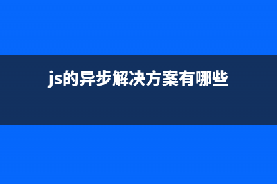 谈谈JavaScript异步函数发展历程(js的异步解决方案有哪些)